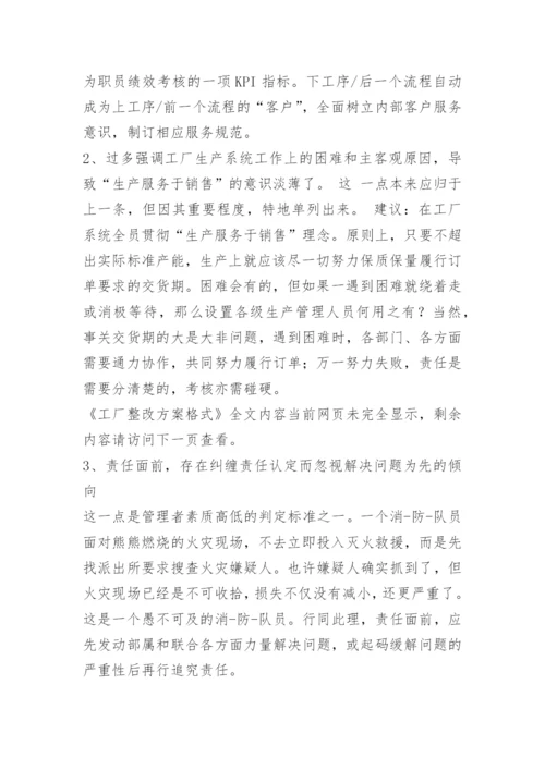 工厂整改方案格式.docx