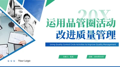 蓝绿色商务风QCC品管圈医疗质量管理品管圈医务人员培训
