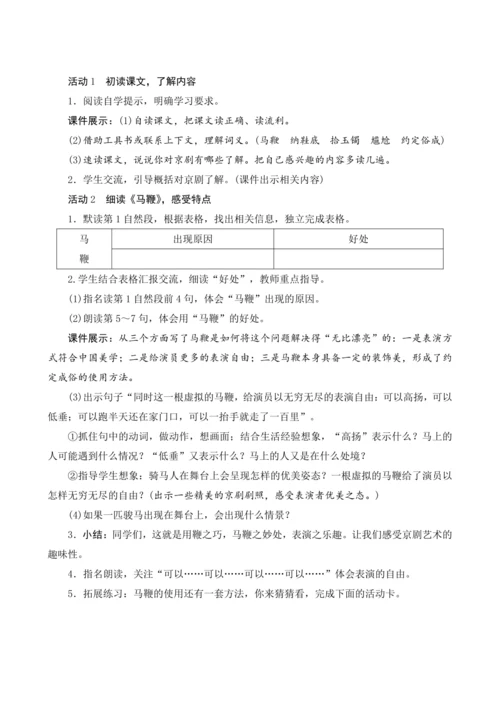 24《京剧趣谈》（教案设计）