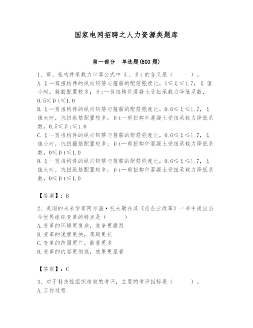 国家电网招聘之人力资源类题库含完整答案【典优】.docx