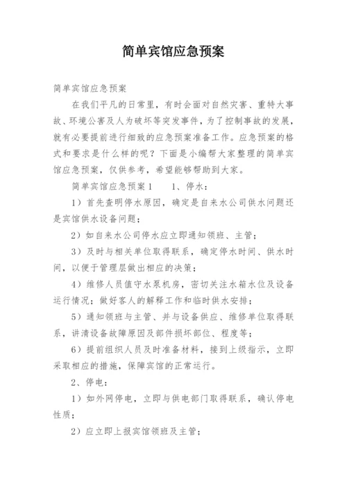 简单宾馆应急预案.docx