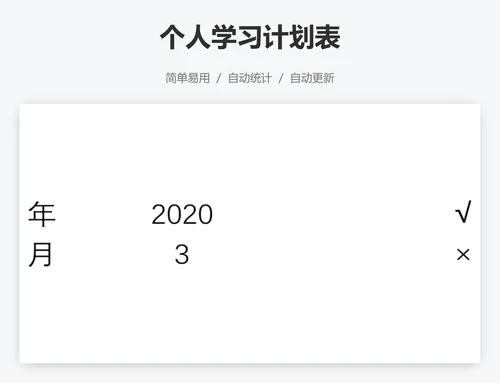 个人学习计划表