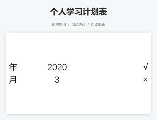 个人学习计划表