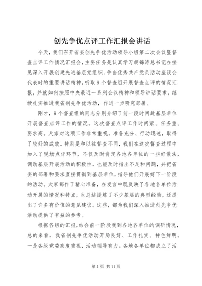 创先争优点评工作汇报会讲话.docx