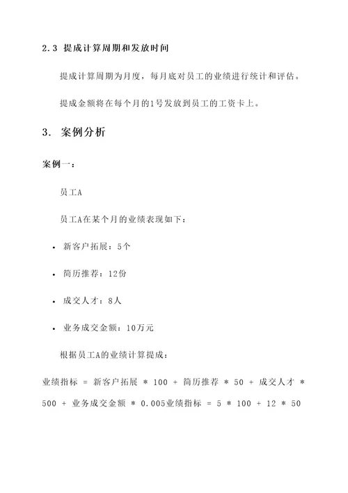 劳务中介公司提成方案