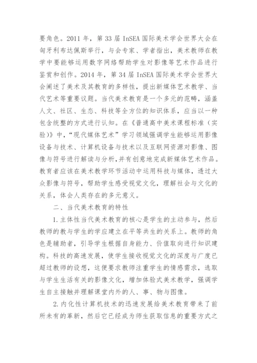 数字化时代背景下美术教育论文.docx