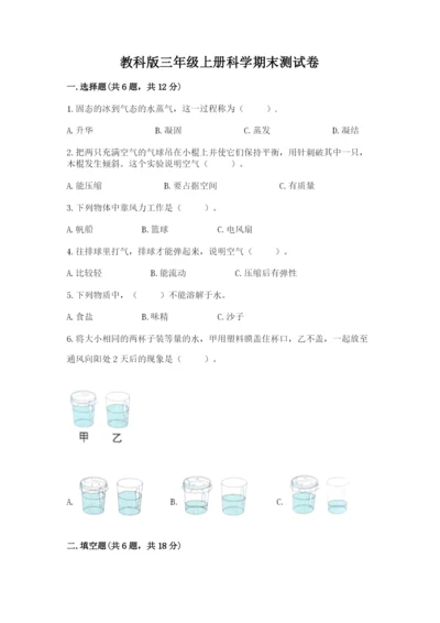 教科版三年级上册科学期末测试卷含答案【精练】.docx