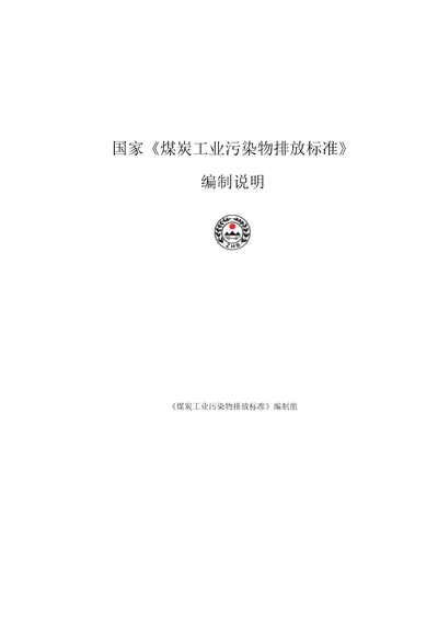 煤炭工业污染物排放控制标准制定精品