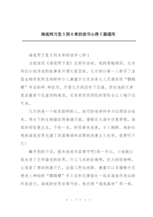 海底两万里5到8章的读书心得5篇通用.docx