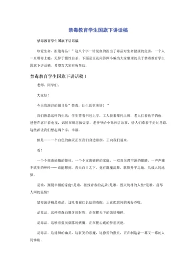 禁毒教育学生国旗下讲话稿.docx