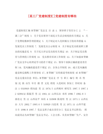 精编之委托书[某工厂党建制度汇]党建制度有哪些.docx