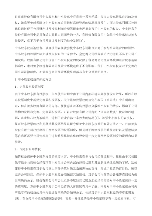 我国股份有限公司中的中小股东权益保护分析.docx