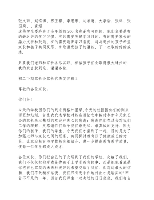 初二下期家长会家长代表发言稿范文5篇.docx