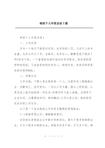 邮政个人年度总结5篇.docx