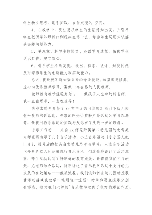 教师教育教学经验总结.docx