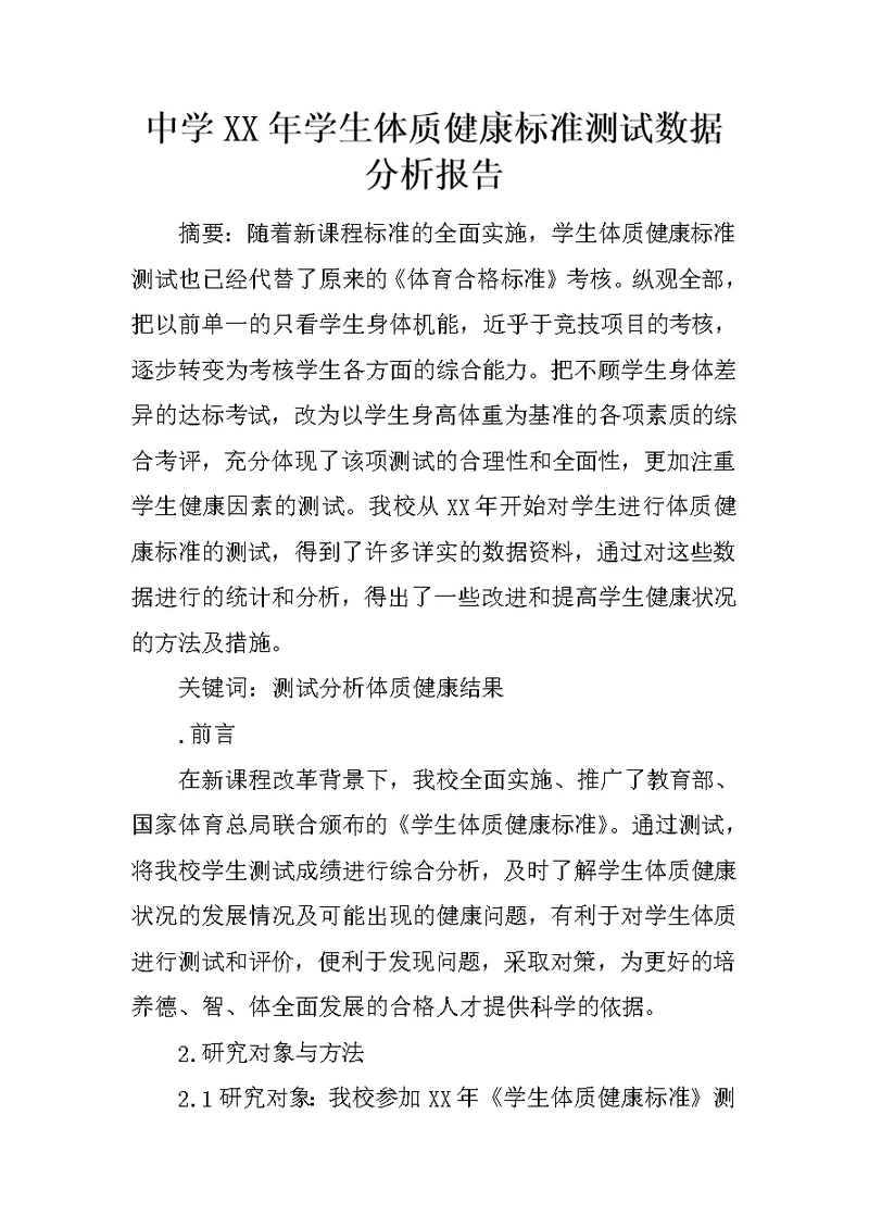 中学XX年学生体质健康标准测试数据分析报告