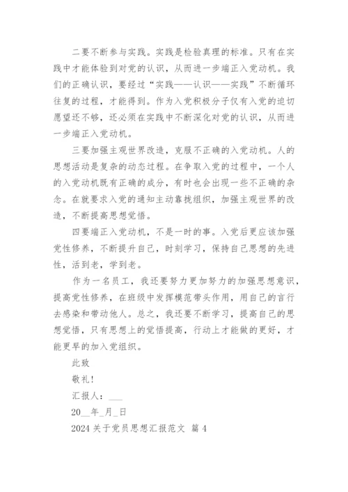 2024关于党员思想汇报范文.docx