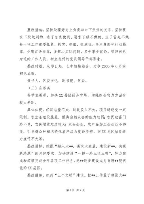 领导班子先进性教育第三阶段整改方案.docx