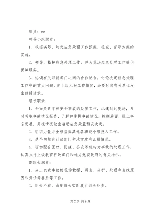龙头小学突发事故应急处置预案.docx
