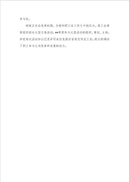 2022年邮政优异女工工作者优秀事迹材料
