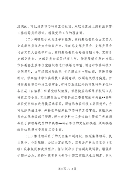 科技系统党的建设意见.docx