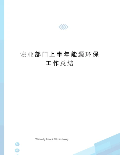 农业部门上半年能源环保工作总结