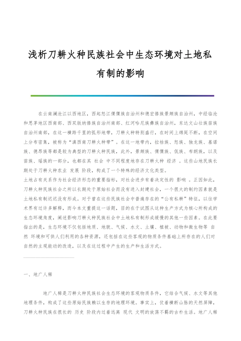 浅析刀耕火种民族社会中生态环境对土地私有制的影响.docx