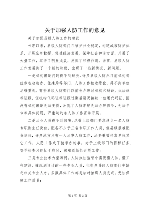 关于加强人防工作的意见 (2).docx