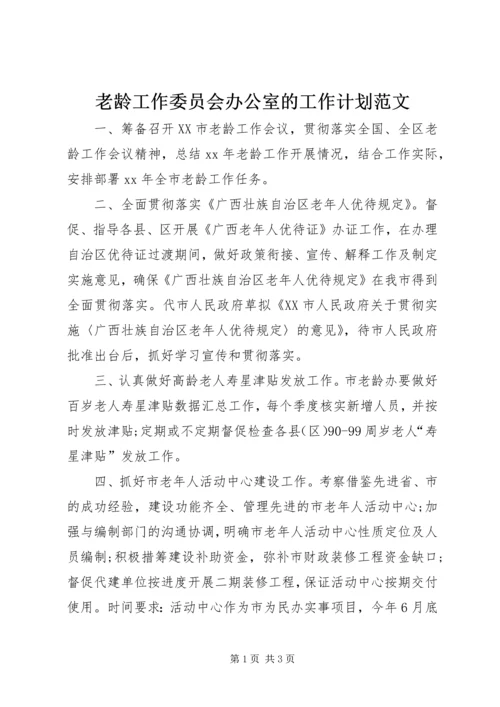 老龄工作委员会办公室的工作计划范文.docx