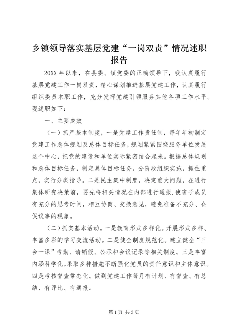 乡镇领导落实基层党建“一岗双责”情况述职报告.docx