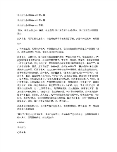 读书劳动心得体会400字4篇