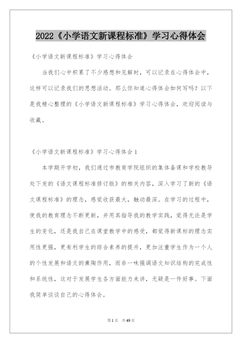 2022《小学语文新课程标准》学习心得体会.docx