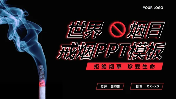 世界无烟日主题宣传PPT模板