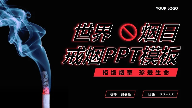 世界无烟日主题宣传PPT模板
