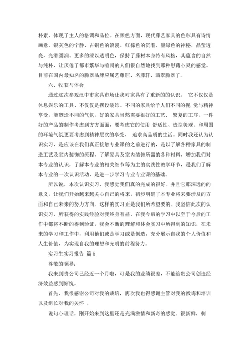 有关实习生实习报告集锦5篇.docx