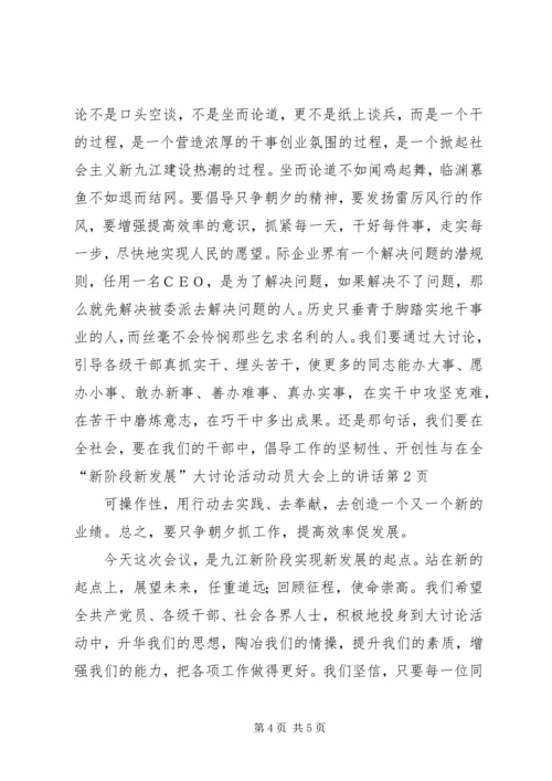 在全“新阶段新发展”大讨论活动动员大会上的讲话.docx