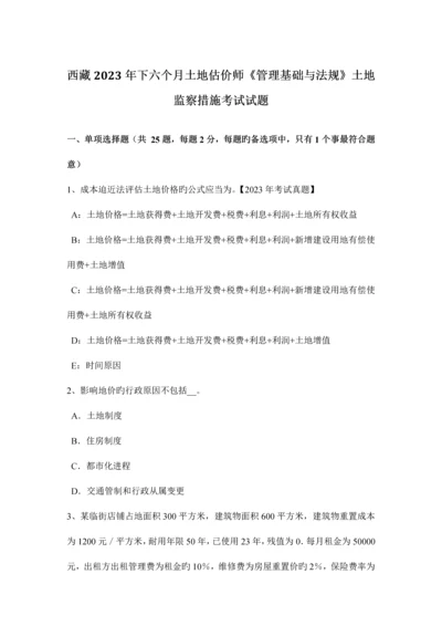 2023年西藏下半年土地估价师管理基础与法规土地监察方法考试试题.docx