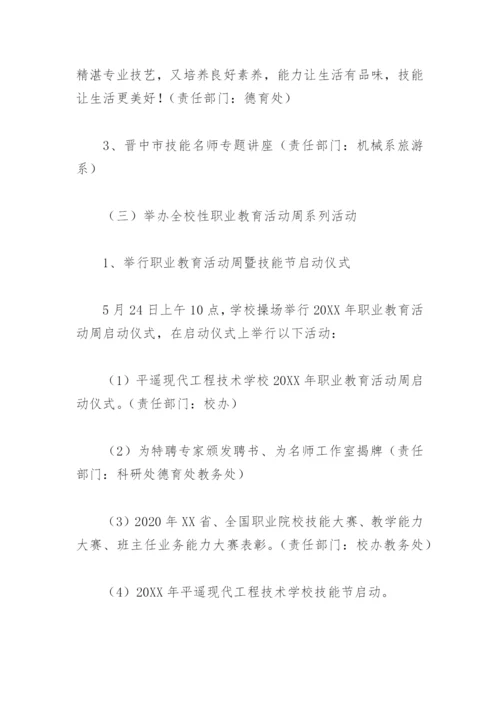 2022职业教育活动周主题活动方案(精选6篇).docx