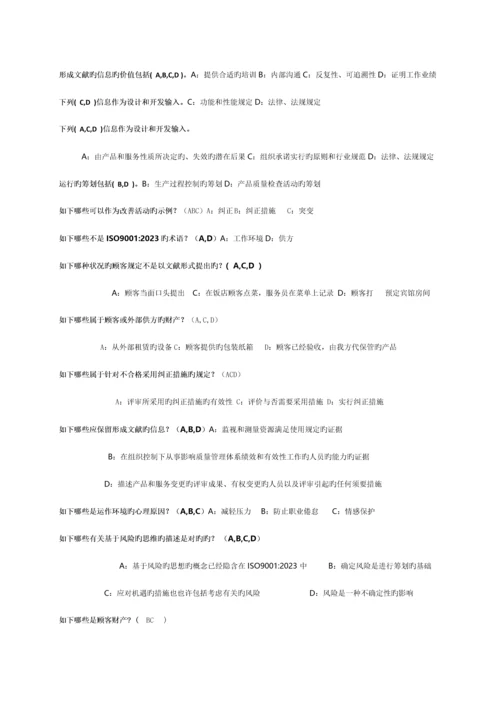 质量体系转版多选题.docx