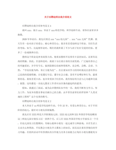 精编之关于应聘幼师自我介绍范文.docx