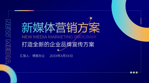 新媒体营销方案品牌宣传通用PPT模板