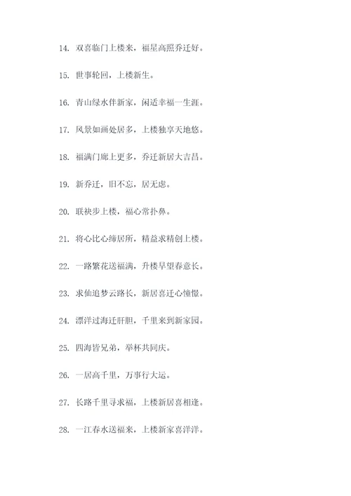 上楼乔迁对联
