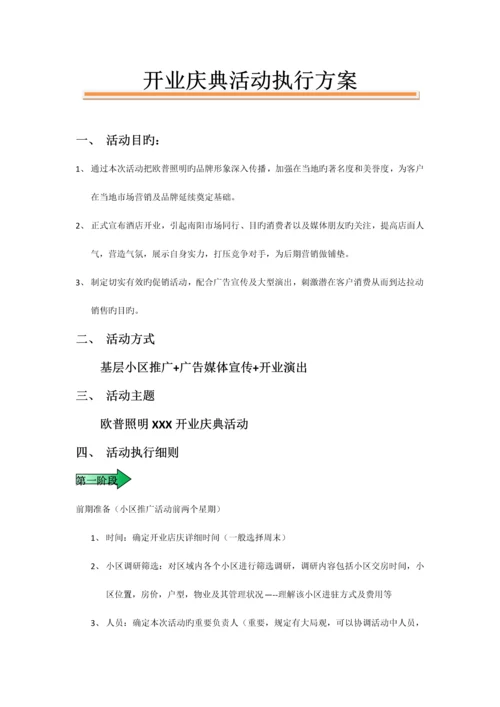 开业活动执行方案.docx