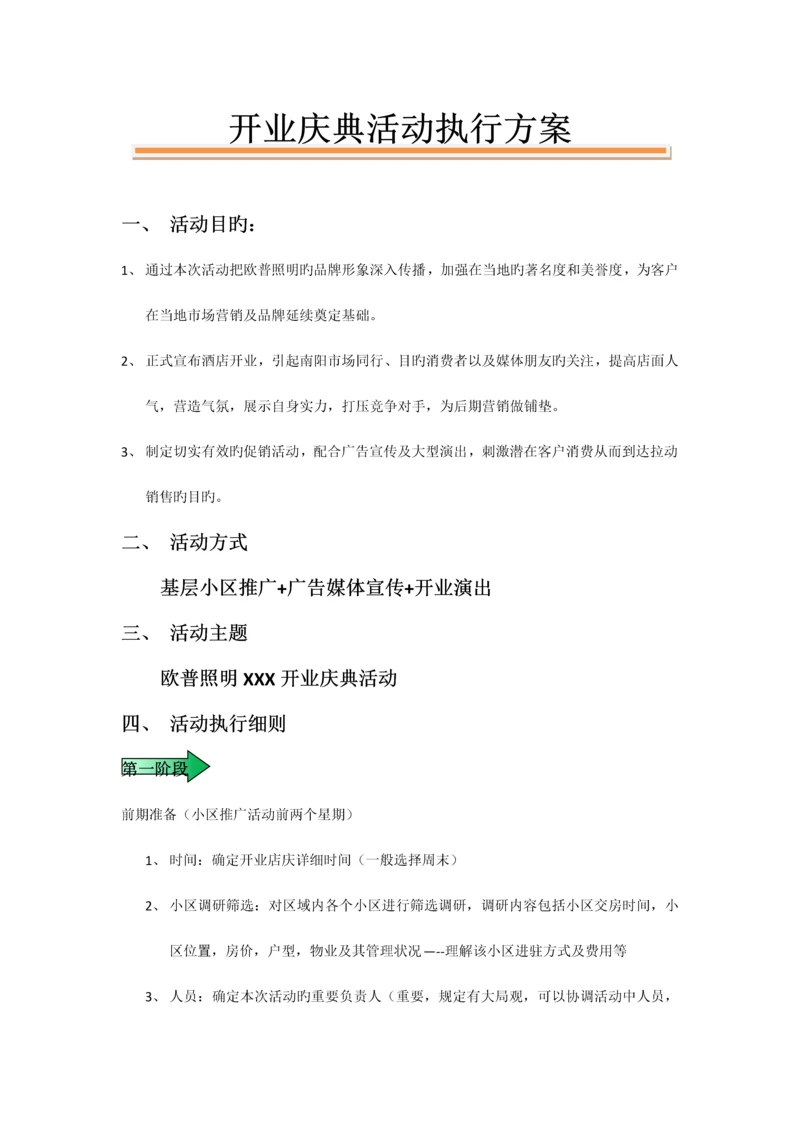 开业活动执行方案.docx