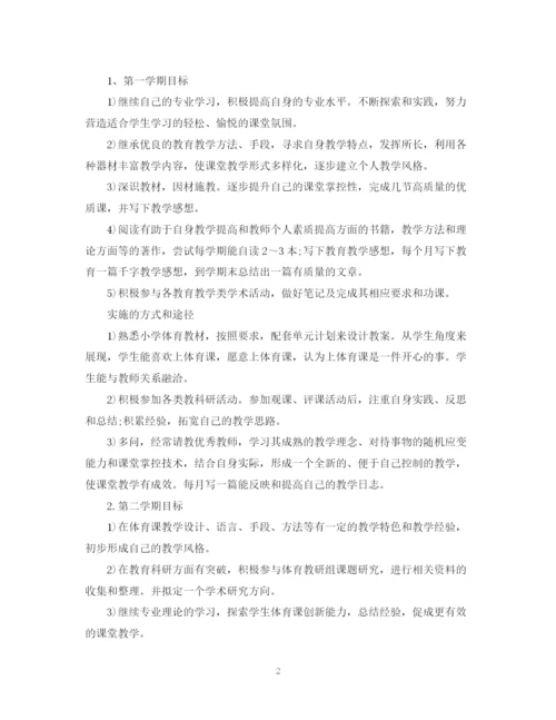 精编之年体育教师成长计划书.docx