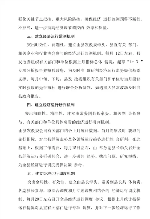 全县经济运行监测研判调度工作方案