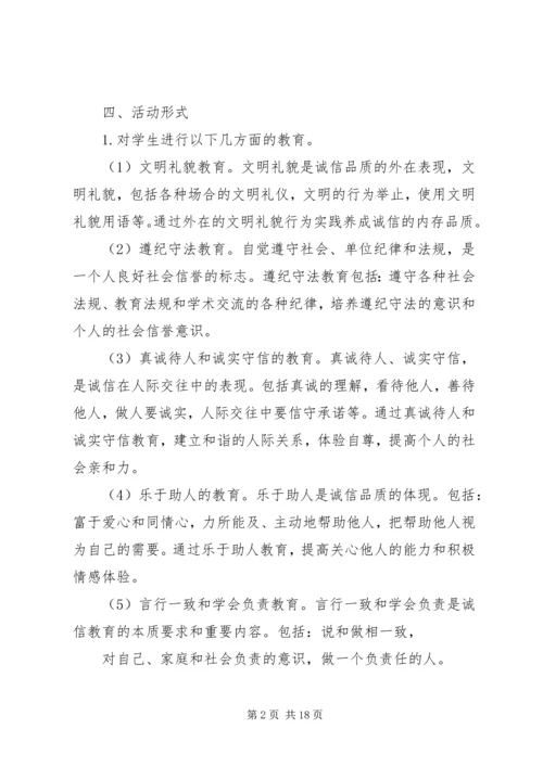 诚信主题教育实践活动方案 (3).docx