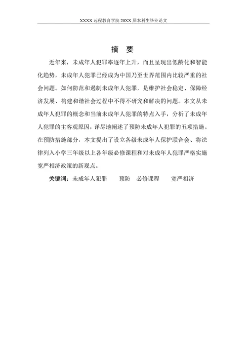 论未成年人犯罪的原因和预防