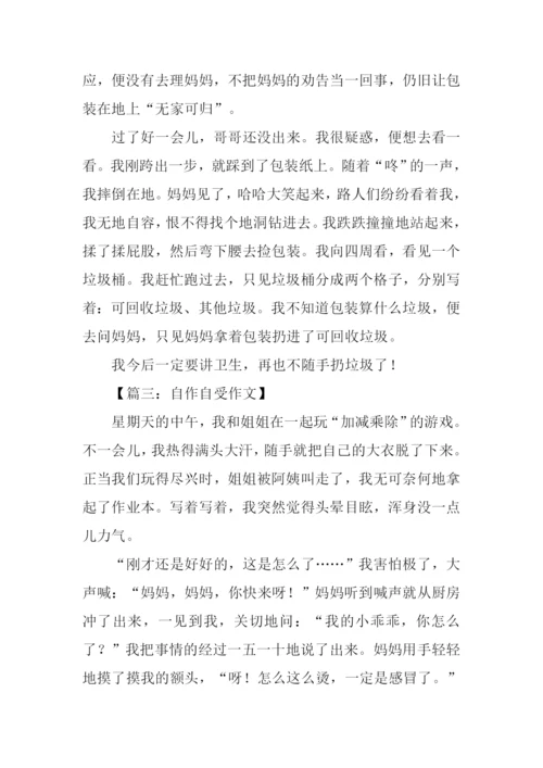 关于自作自受的作文.docx