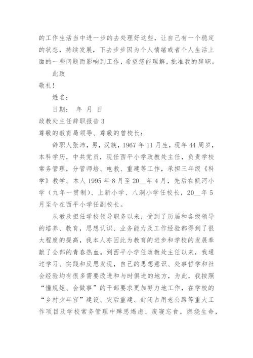 政教处主任辞职报告.docx